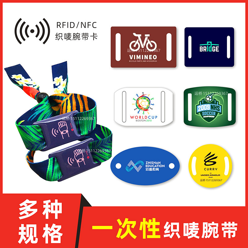 外贸rfid织唛腕带卡一次性二维码门票手环nfc运动音乐会入场ic卡