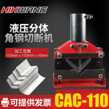 CAC-110角钢切断机液压角铁切割器电动液压角铁切断工具