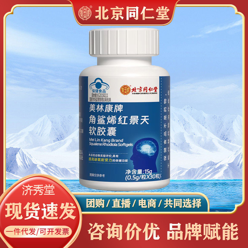 北京同仁堂角鲨烯红景天软胶囊15克30粒内廷上用正品保证现货速发