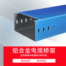 铝合金桥架 金属线槽铝合金桥架不锈钢槽式电缆桥架 梯式桥架捷澳