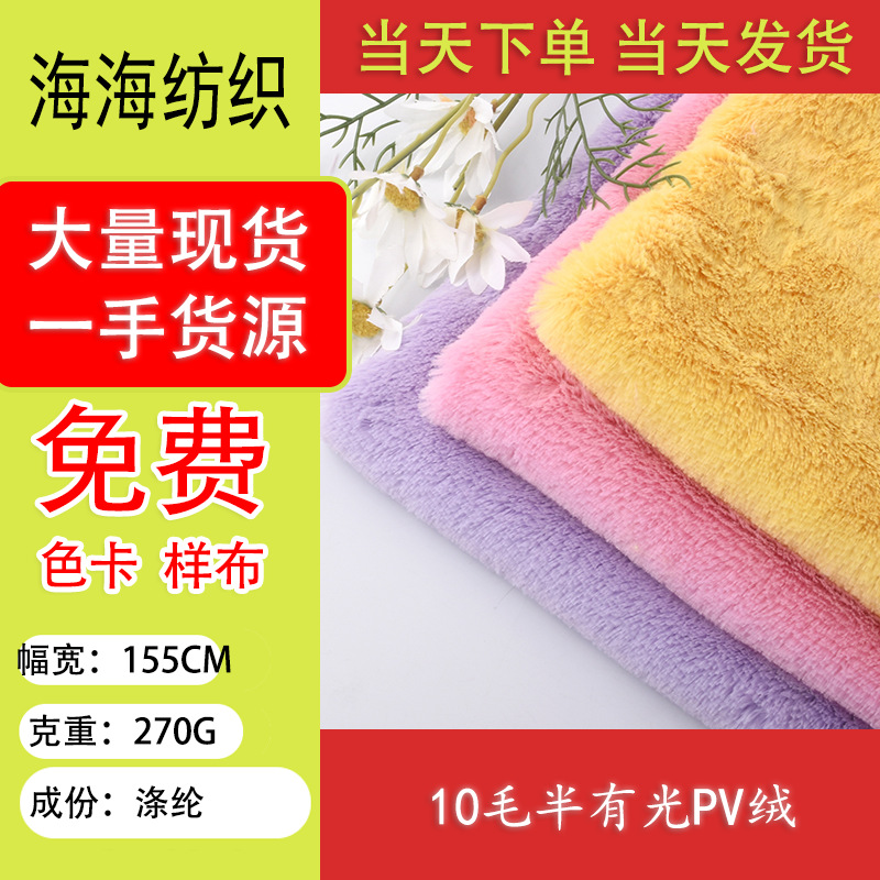 厂家现货直供PV绒10毛半有光，玩具 服装 家纺 装饰用料 发货快