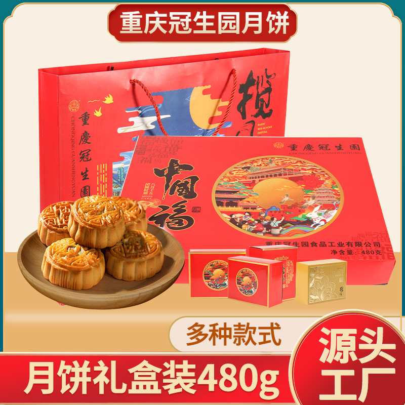 中秋月饼礼盒装重庆冠生园广式口味480g公司员工福利团购送礼月饼