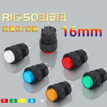 R16-503按钮开关 带灯点动复位自锁按键圆形红绿黄白色4脚2脚16mm