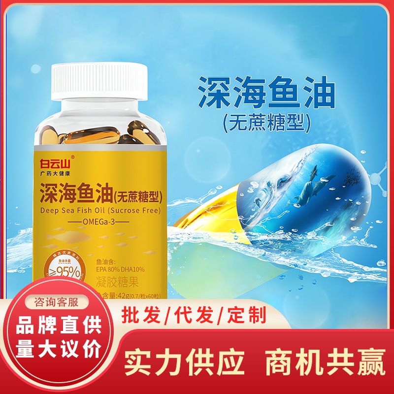 白云山深海多烯鱼油凝胶糖果无蔗糖鱼油中老年型 60粒dha正品批发