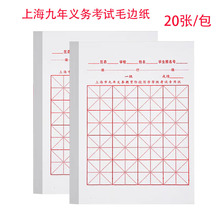 上海市九年义务考试用纸 16格半生半熟米格纸20张/包书法等级宣纸