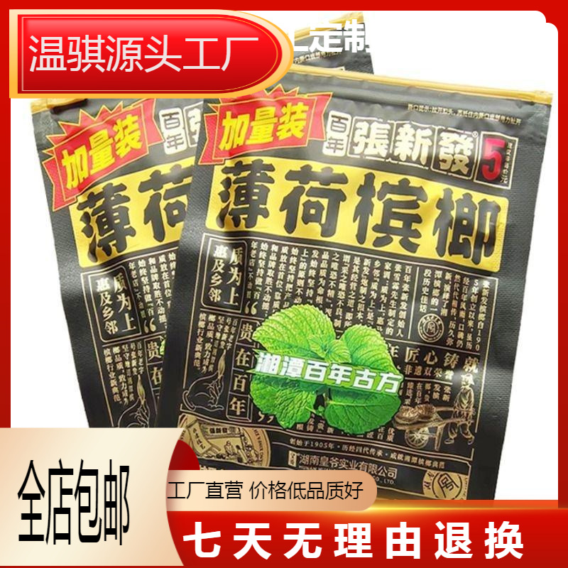 张新发5元槟榔加量装凉爽薄荷味槟榔青果精制薄荷槟榔 多规格发货