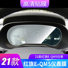 适用于21款红旗E-QM5仪表盘贴膜防爆膜钢化膜防雨水膜防晒膜防刮