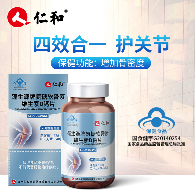 仁和 氨糖软骨素维生素d钙片中老年人补钙 氨基酸葡萄