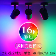 舞蹈室酒馆led彩色七彩射灯氛围灯遥控自变轨道射灯变色清吧一件