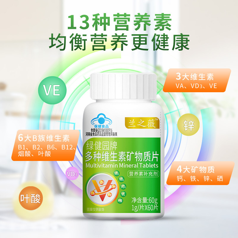 【1件代发】多种维生素矿物质片60片 补充钙铁锌硒维生素abde