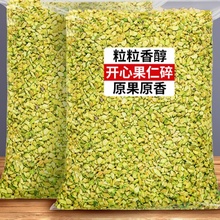 开心果碎500g原味坚果丁熟开心果仁粒烘焙冰淇淋装饰奶茶冰粉专用