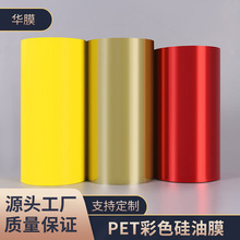 透明防粘PET彩色硅油膜 不粘胶防粘膜 耐高温离型膜厂家批发