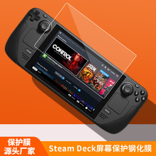 SteamDeck钢化膜游戏机屏幕贴膜SteamDeck高清防指纹防刮花玻璃膜