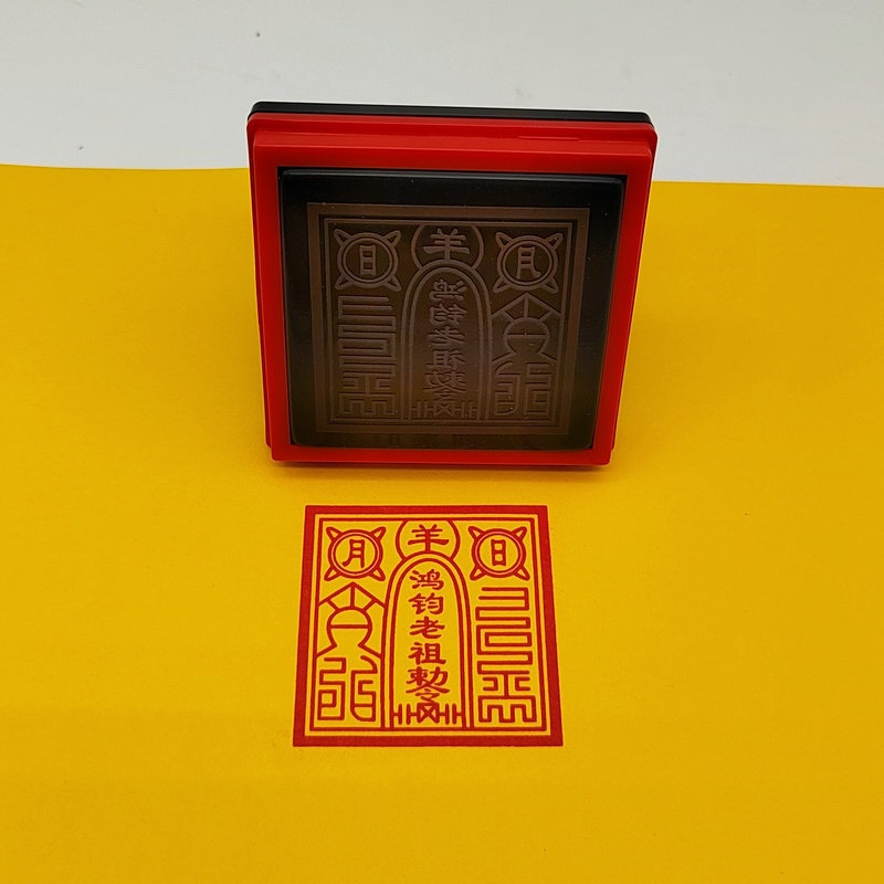 鸿钧老祖印 袓师印章自动出油墨印章光敏 鸿钧老祖敕令印-阿里巴巴