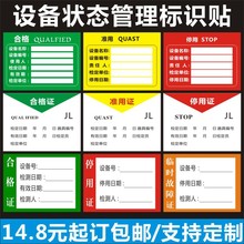 标识牌机械设备贴纸状态管理卡仪器三色合格停用证不干胶贴纸B