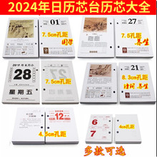 批发2024年7.5cm国学台历芯4.5通用日历芯多孔距8.3多款可选商务