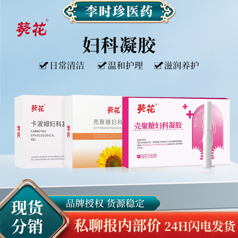 葵花私密壳聚糖妇科凝胶女性私处草本养护清洁卡波姆阴道阻菌凝胶
