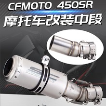 摩托车排气管 春风450SR 改装中段排气 CFMOTO 450SR 中段/尾段
