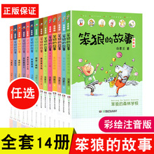 笨狼的故事注音版汤素兰著一二三年级小学生课外阅读儿童书籍批发