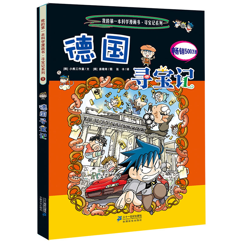 6-12岁 9德国寻宝记 我的本历史探险漫画书 畅销正版儿童少儿卡通