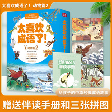 太喜欢成语了动物篇2 全套10册 小学生课外阅读儿童文学故事书籍