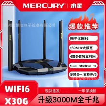 水星X30G AX3000 wifi6路由器 千兆家用无线全千兆端口wifi穿墙王