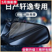 专用日产轩逸14代悦享版经典汽车内装饰用品大全22款后视镜防雨膜