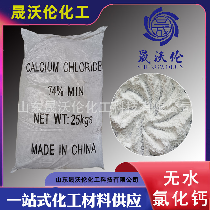 氯化钙厂家供应94含量水处理养殖干燥剂融雪剂无水氯化钙粉末