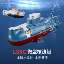 LSRC遥控潜水艇儿童潜水鱼缸玩具迷你军事模型远程控制仿真核潜艇