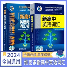 维克多新高中英语词汇2023版 全国通用 高中生必备自主学习用书