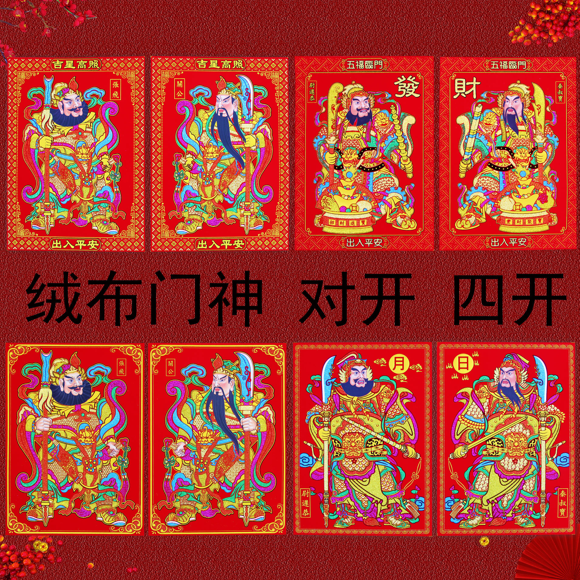 绒布门神贴新年春节门神自粘关公张飞发财日月2024年新款龙年批发
