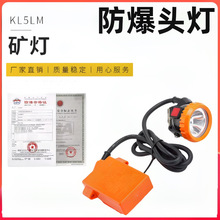 本安矿灯KL5LM(A)矿用安全帽头灯锂电池矿灯煤矿防爆矿灯
