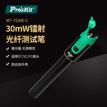 Pro`skit/宝工MT-7530E-C 30mW镭射光纤测试笔红光笔可视断点探测