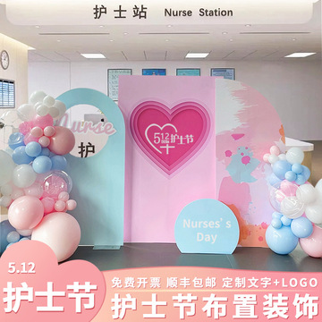 512护士节装饰医院科室拍照道具氛围气球场景布置kt板新款背景墙