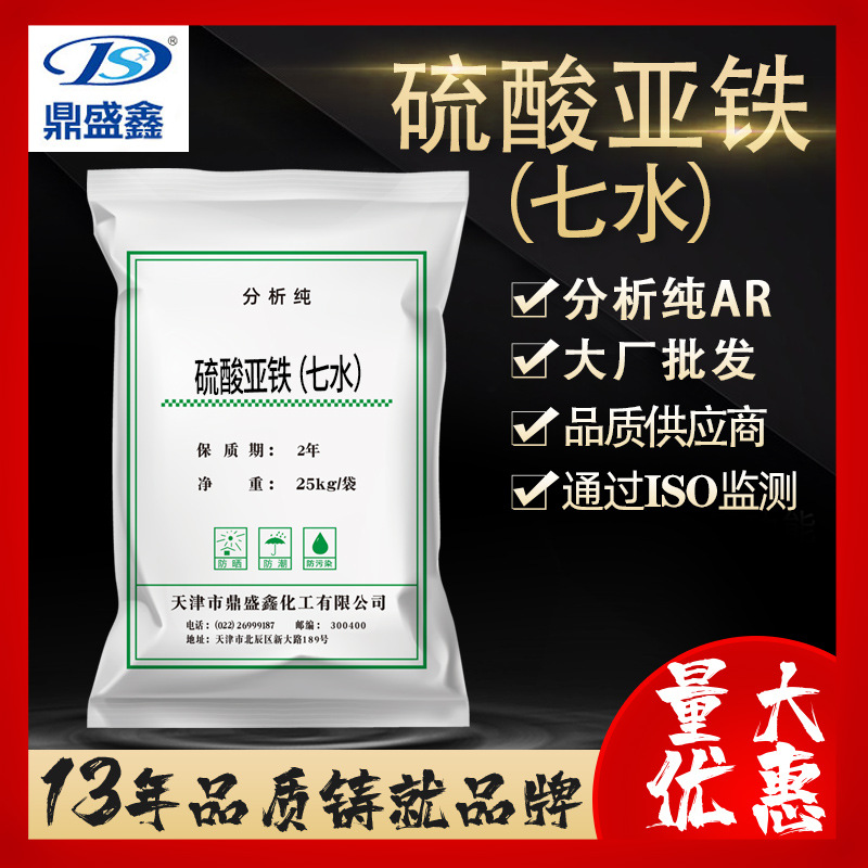 鼎盛鑫 七水硫酸亚铁 分析纯ar25kg/袋 cas:7782-63-0 试剂大包装