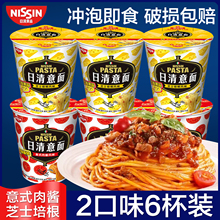 NISSIN/日清意面桶装意式肉酱芝士培根速食意大利面条方便面泡面