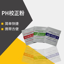 PH缓冲剂液 9.18粉末袋装 6.86酸度计校准粉 4.01电极标准校正粉