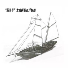新港号 木质拼装西洋古典帆船 1/170 巴尔的摩纵帆船 拼装船模