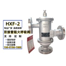 HXF-2双接管阻火呼吸阀HXF-IIZ带接管阻火呼吸阀化工储罐