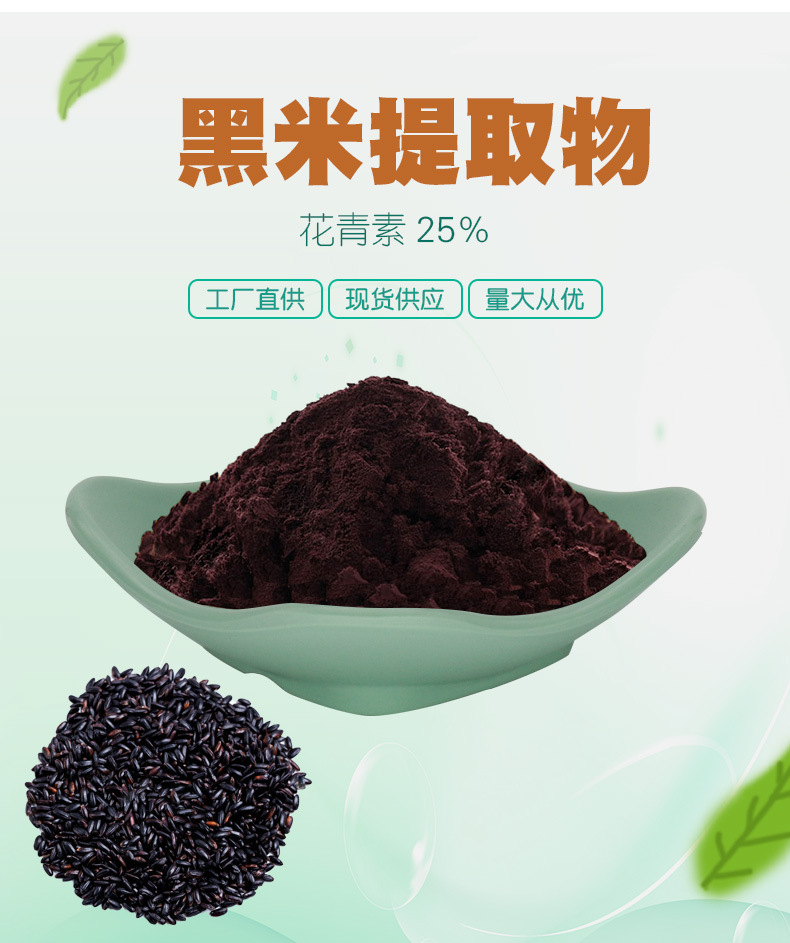 黑米花青苷 20% 黑米花青素 黑米提取物花色苷 矢车菊素3 100g