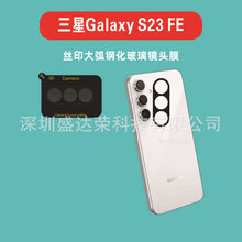 适用三星S23FE镜头膜丝印黑色大弧玻璃膜三星Galaxy S23 FE镜头膜