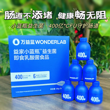 严选WonderLab小蓝瓶即食益生菌400亿活菌成人肠胃体重管理B420