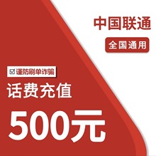 72H到账中国联通500元手机电话费充值100元200元全国特惠话费交费