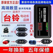 新国标台铃通用数显电动车电瓶车充电器48V60V72V20充满自停