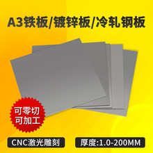 A3铁板加工Q235冷扎钢板热轧铁片铁皮镀锌板零切1-200mm