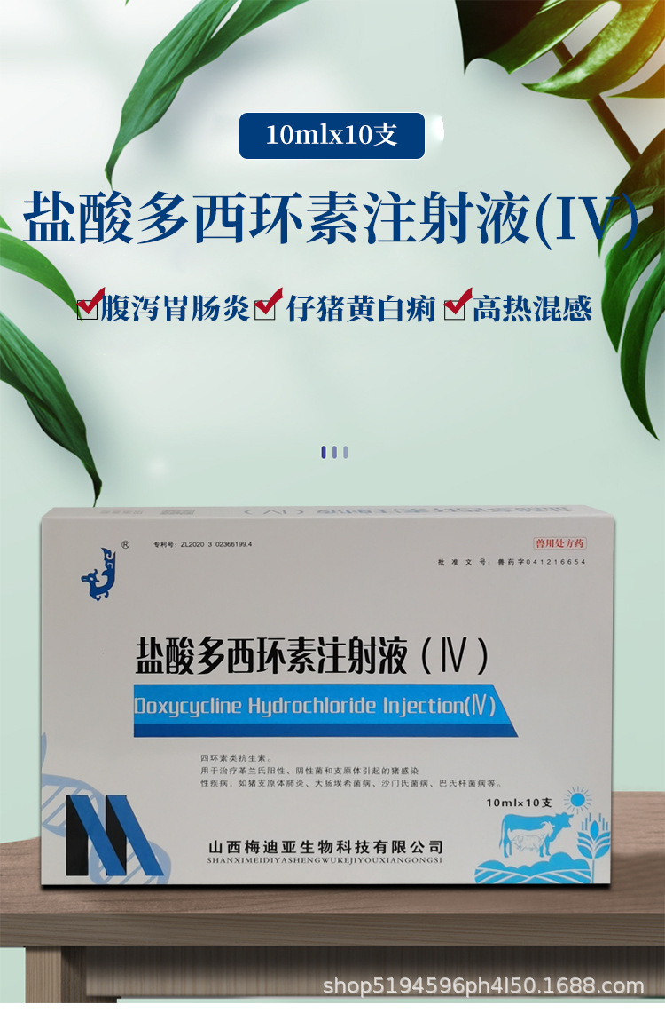 兽药盐酸多西环素注射液(iv)强力霉素针兽用猪羊用呼吸道咳喘肺炎