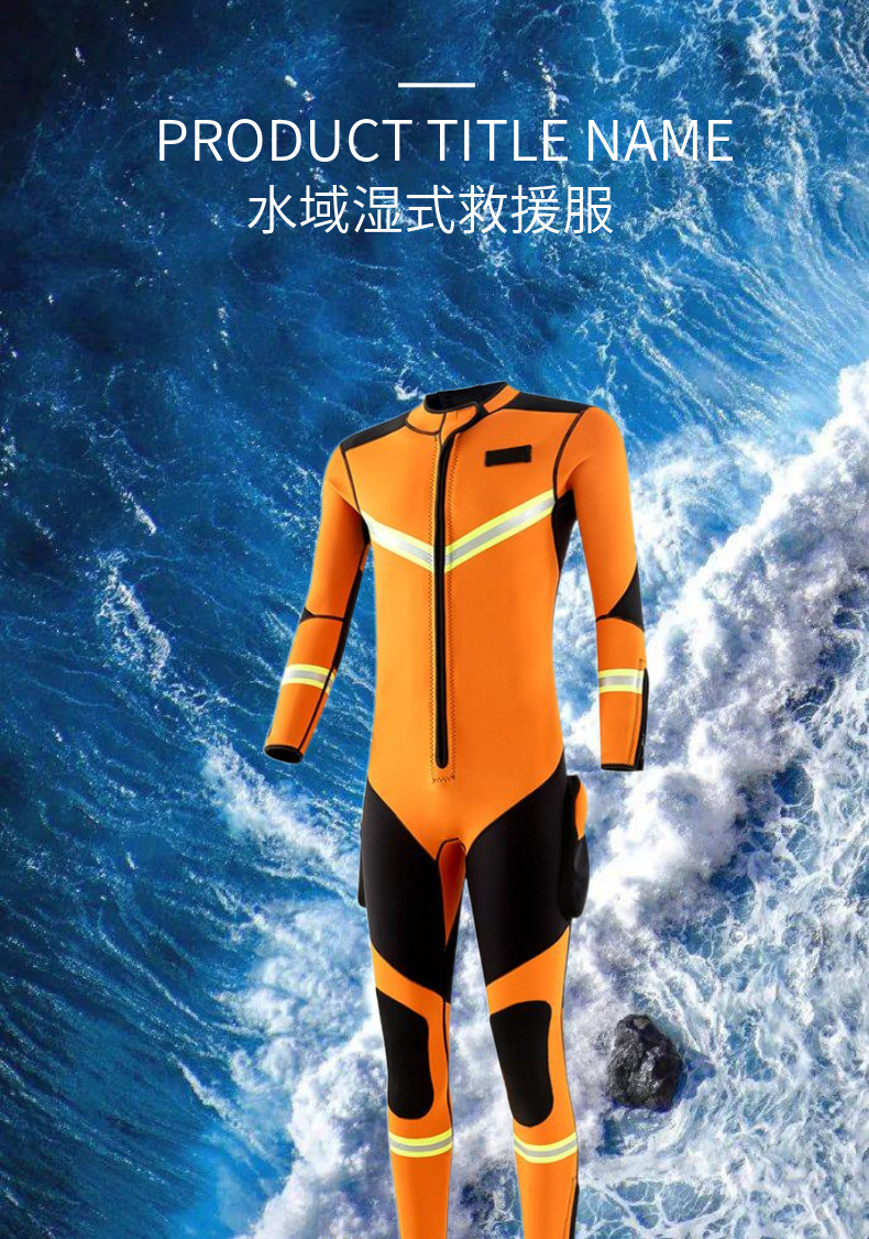 水域湿式救援服 消防应急服 湿式救生服 抗洪救灾服 救援装备