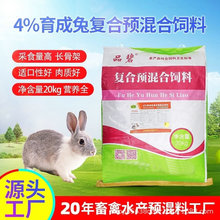 供应兔饲料批发预混料饲料4%肉兔复合维生素饲料禽畜预混料兔饲料