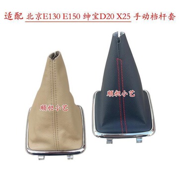 适配北京e130排挡杆e150换挡绅宝d20变速挂档把x25档位防尘套皮罩