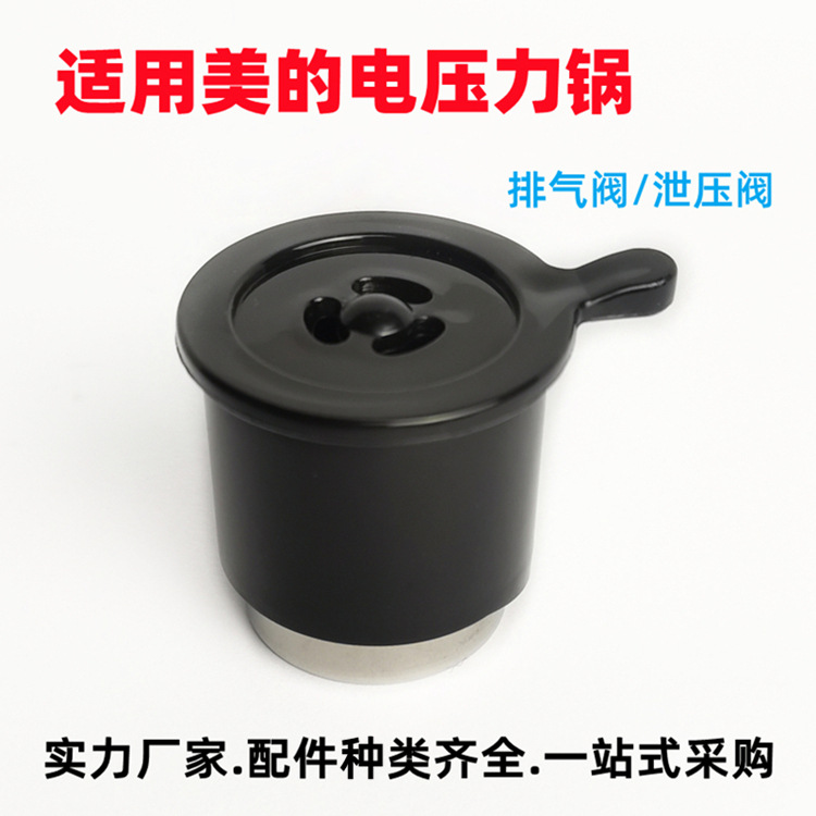 适用美的电压力锅配件排气阀限压阀电高压煲闭气阀泄压阀现货批发
